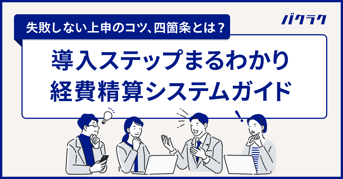 【失敗しない上申のコツ、四箇条とは？】導入ステップがまるわかり経費精算システムガイド