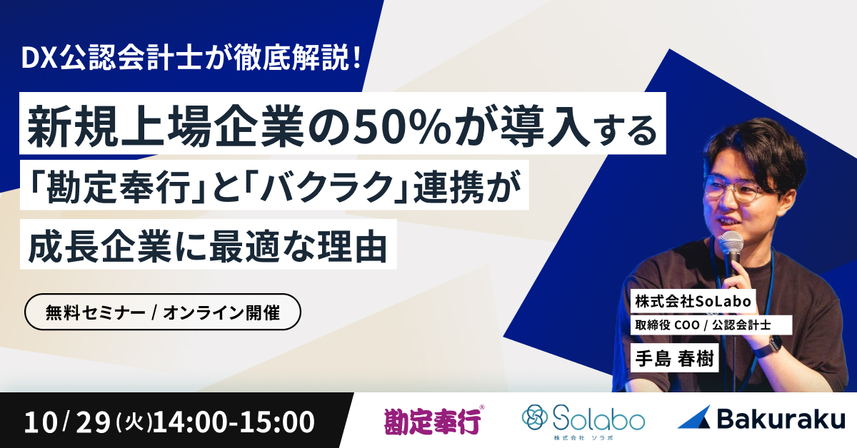 新規上場企業の50%が導入する「勘定奉行」と「バクラク」連携が成長企業に最適な理由〜DX公認会計士が徹底解説！