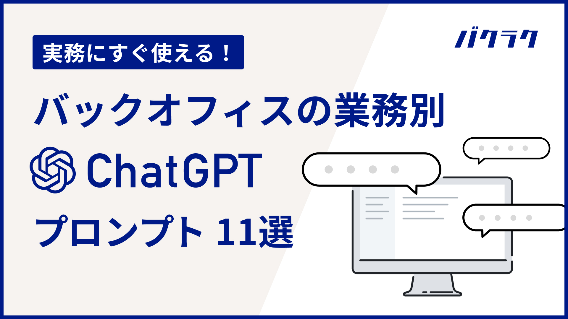 【実務にすぐ使える！】バックオフィスの業務別 ChatGPTプロンプト 11選