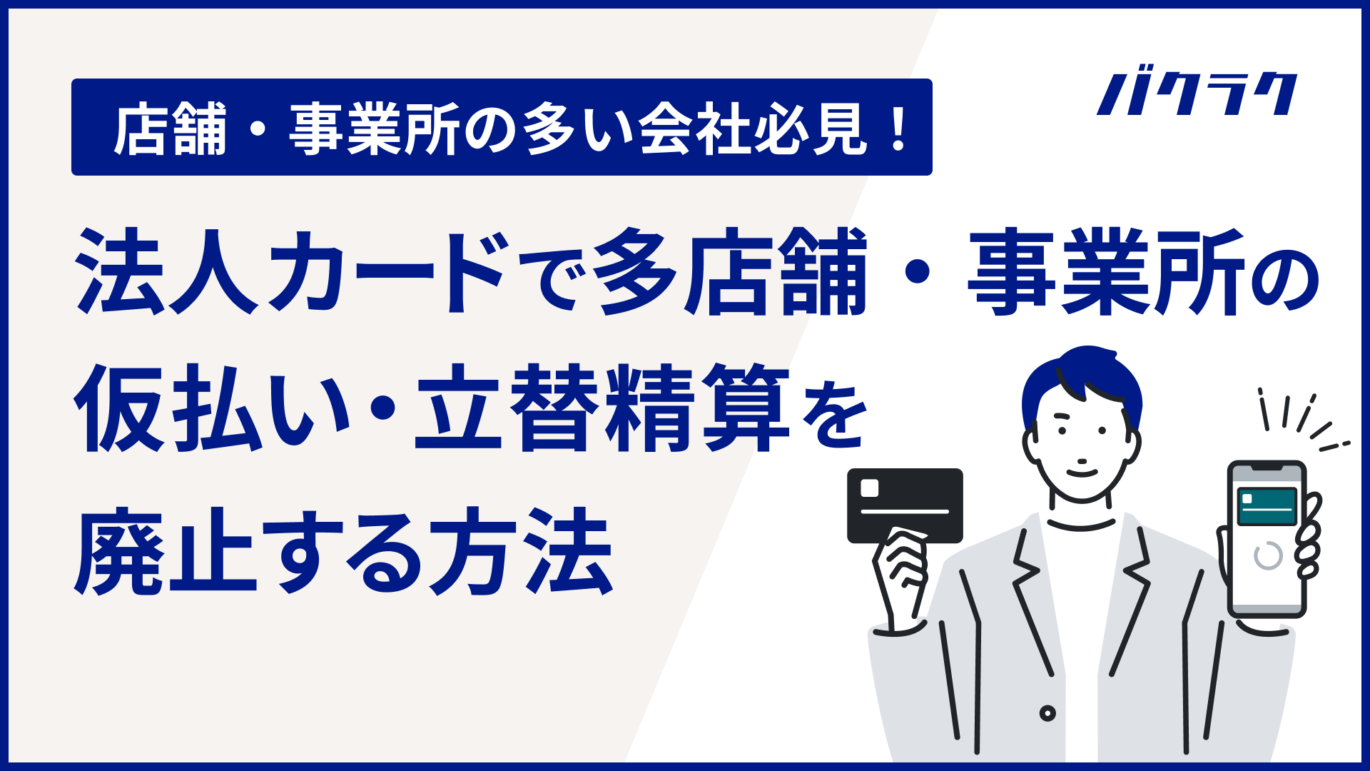 法人カードで多店舗・事業所の仮払い・立替精算を廃止する方法