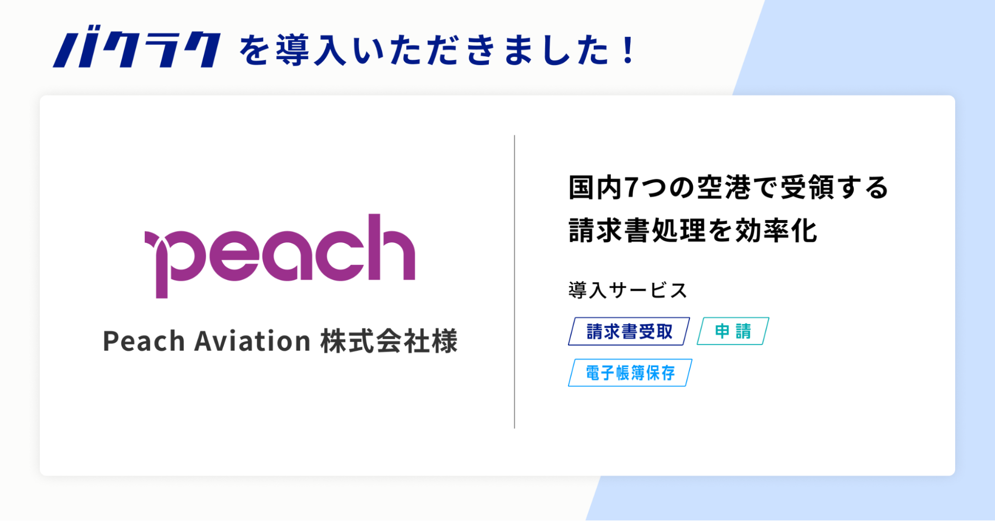 Peach Aviation株式会社が国内7つの空港で受領する請求書処理効率化のためにバクラクシリーズを導入