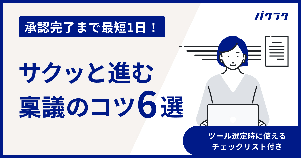 【承認完了まで最短1日！】サクッと進む稟議のコツ6選