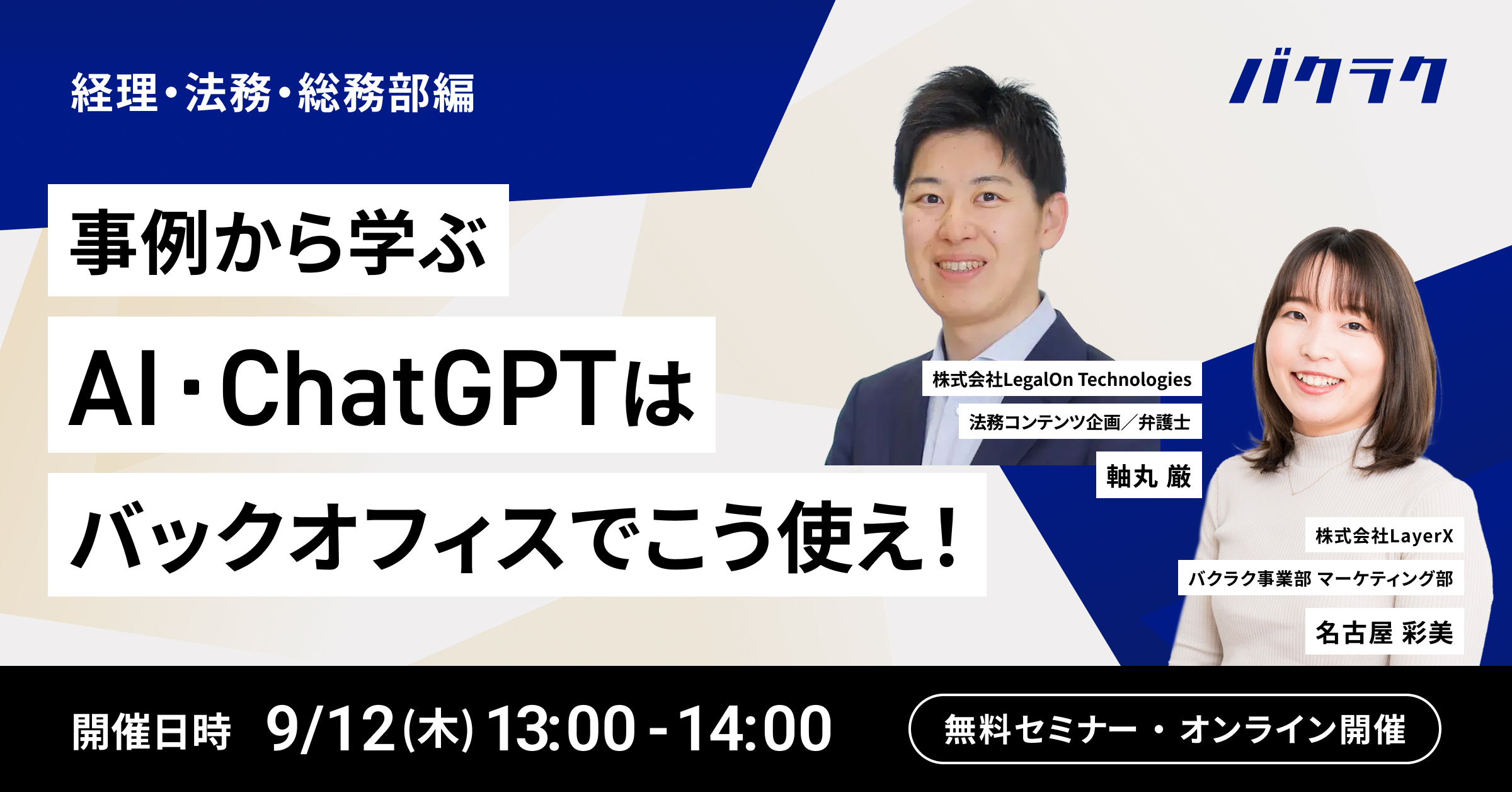 事例から学ぶ AI・ChatGPTはバックオフィスでこう使え！経理/法務/総務編