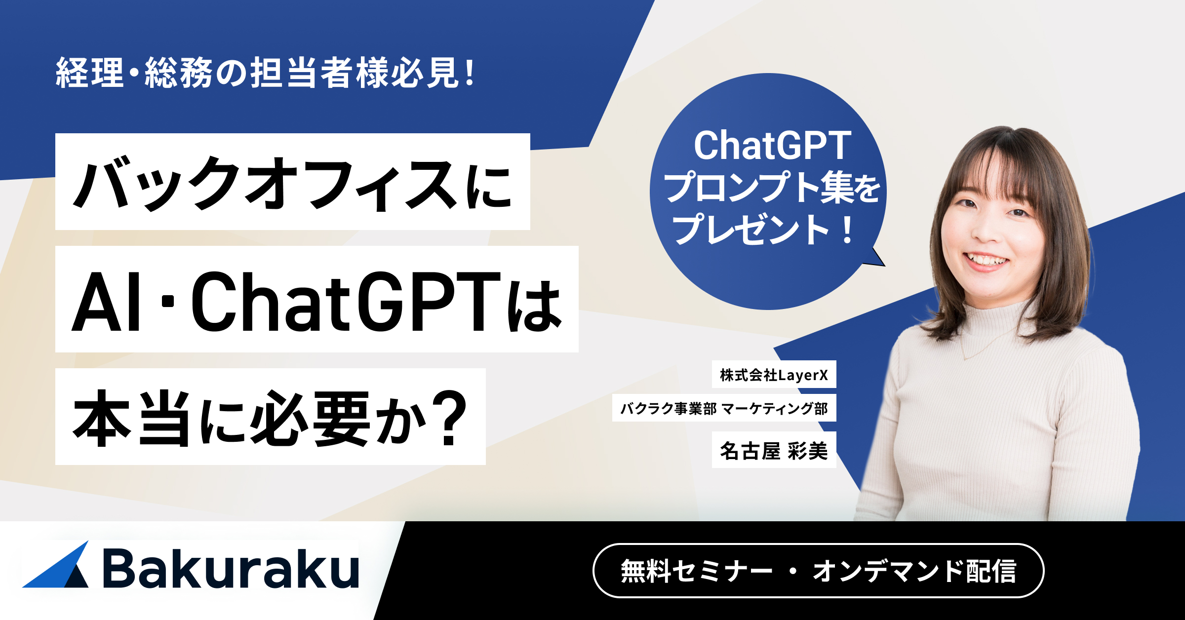 経理・総務の担当者様必見！バックオフィスにAI・ChatGPTは本当に必要か？