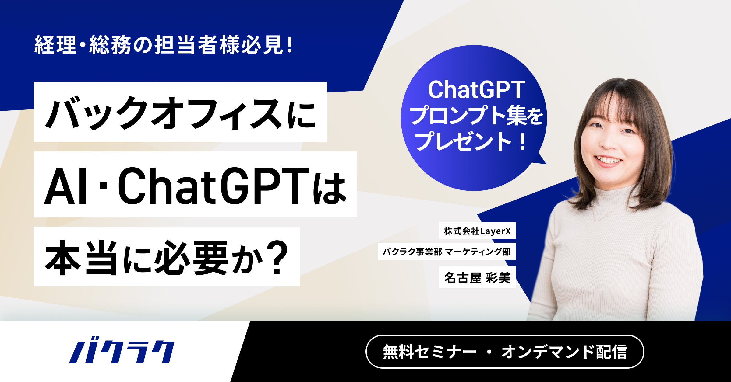 経理・総務の担当者様必見！バックオフィスにAI・ChatGPTは本当に必要か？