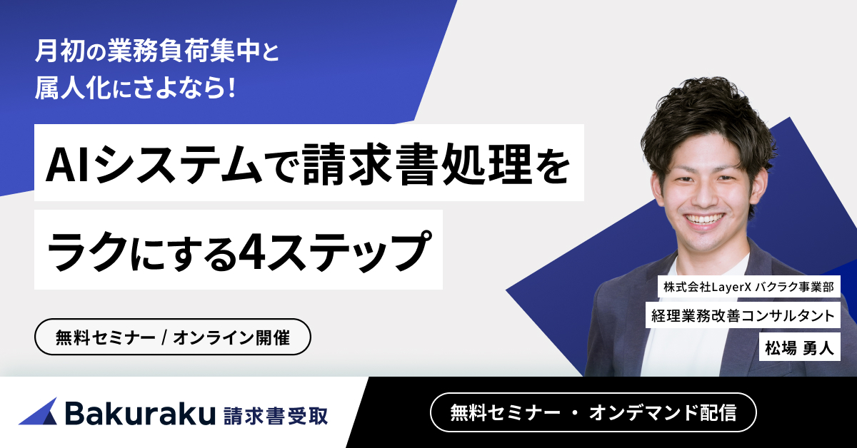 月初の業務負荷集中と属人化にさよなら！AIシステムで請求書処理をラクにする4ステップ