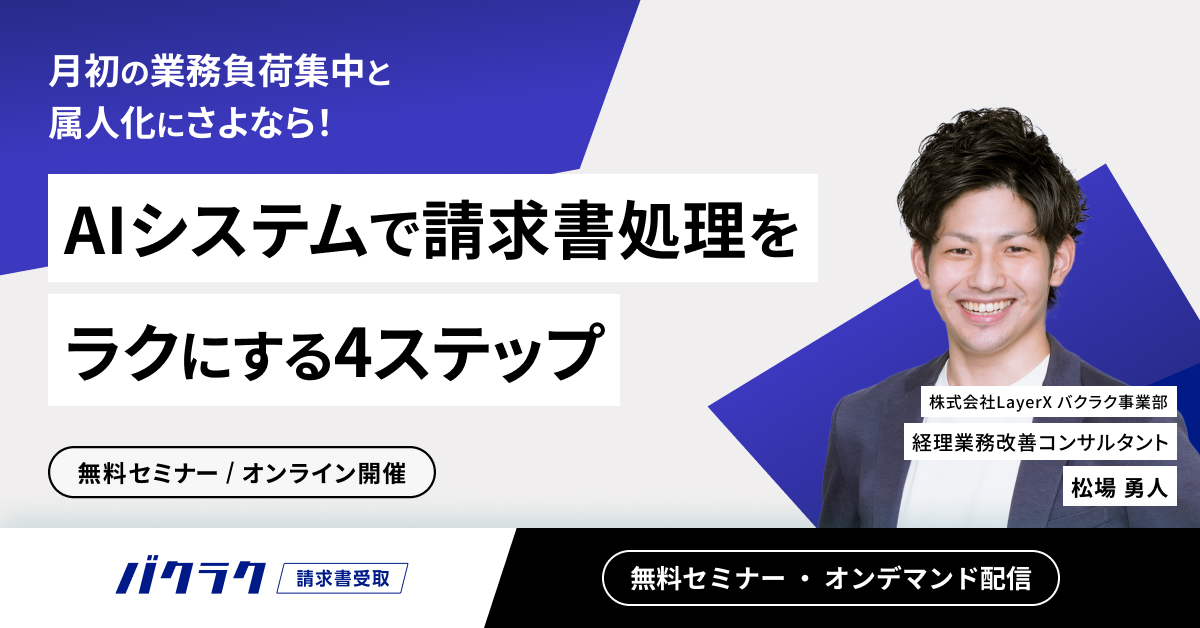 月初の業務負荷集中と属人化にさよなら！AIシステムで請求書処理をラクにする4ステップ