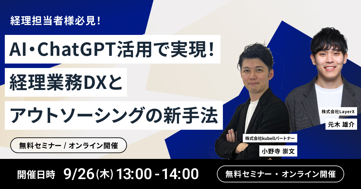 経理担当者様必見！AI・ChatGPT活用で実現！経理業務DXとアウトソーシングの新手法