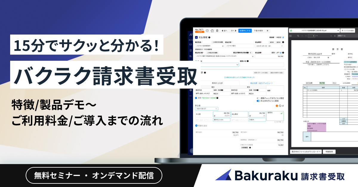 15分でサクッと分かる！「バクラク請求書受取」