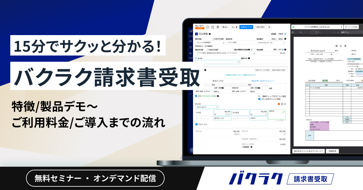 15分でサクッと分かる！「バクラク請求書受取」