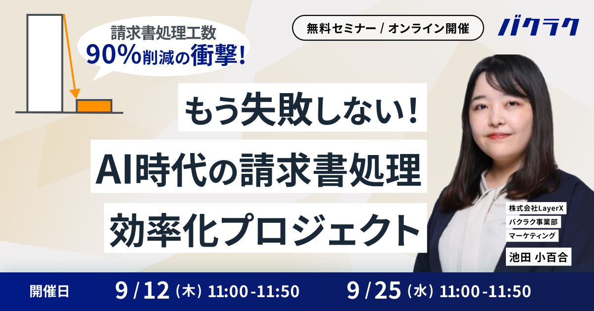 【工数90%削減の衝撃】もう失敗しない！AI時代の請求書処理 効率化プロジェクト