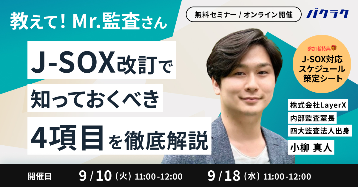 【9/10,18開催】【教えて！Mr.監査さん】J-SOX改訂で知っておくべき4項目を徹底解説