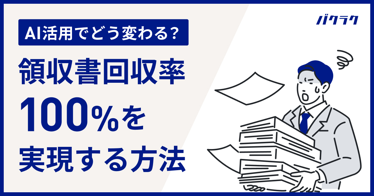 AI活用でどう変わる？領収書回収率100%を実現する方法