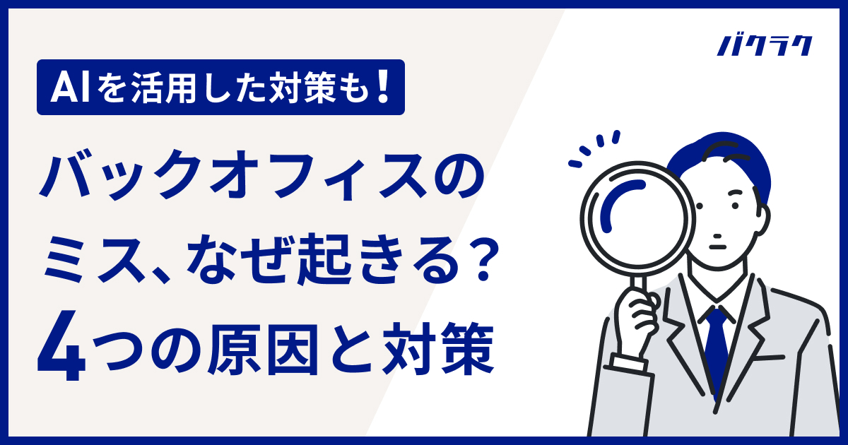 経理・バックオフィスのミスはなぜ起きる？4つの原因と対策