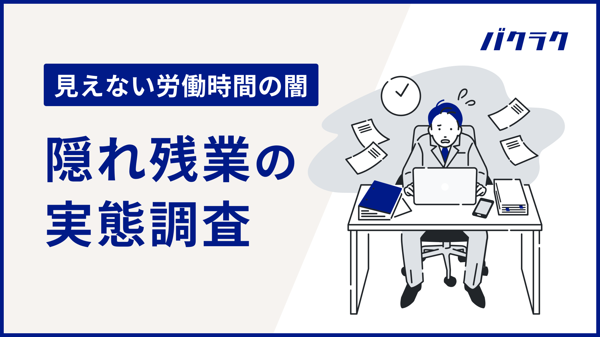 【見えない労働時間の闇】隠れ残業の実態調査