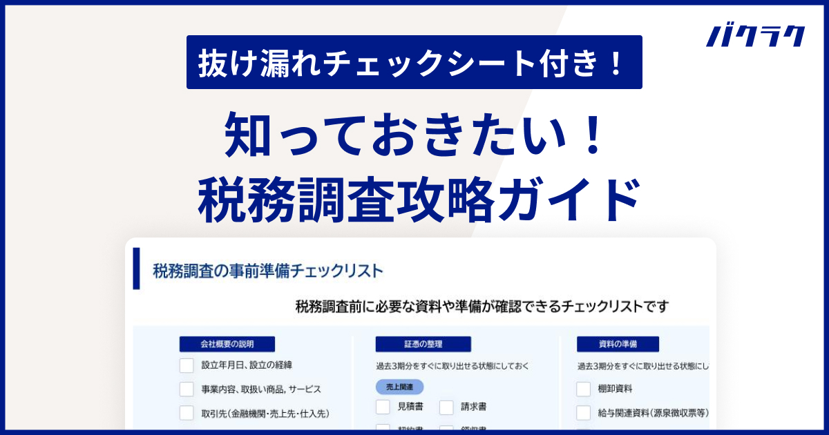 【抜け漏れチェックシート付き】知っておきたい！税務調査攻略ガイド