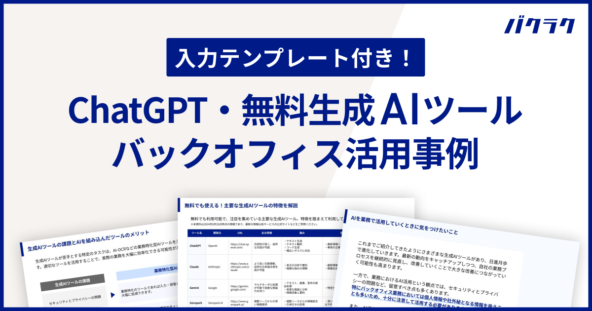 【ChatGPT・無料生成AIツール】バックオフィス活用事例