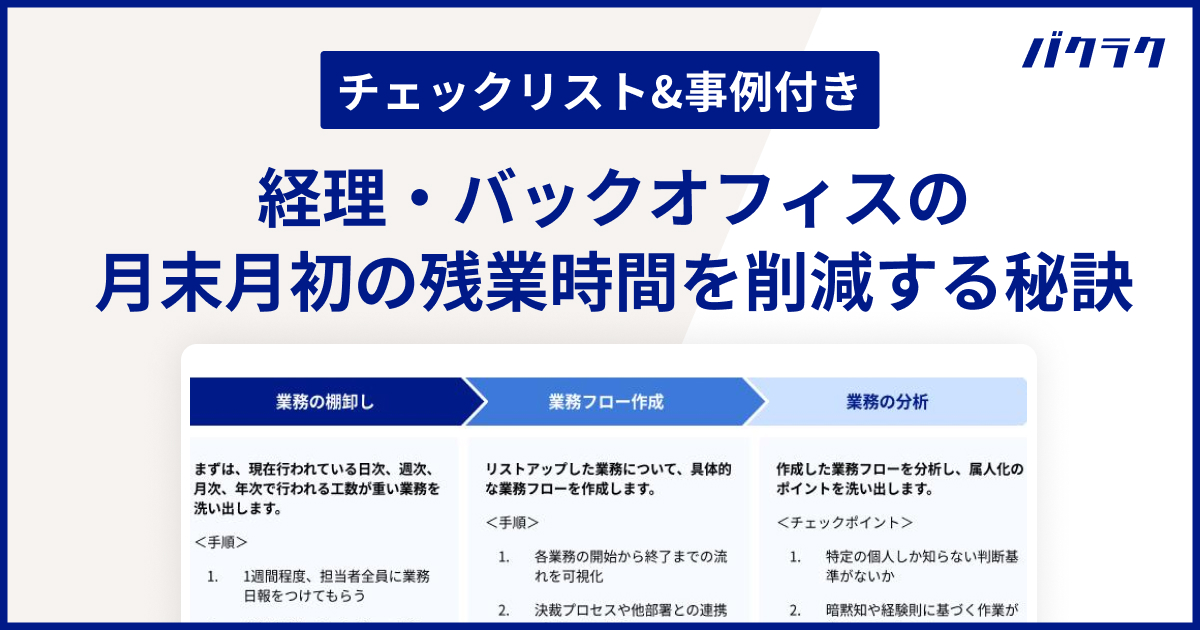 経理・バックオフィスの月末月初の残業時間を削減する方法