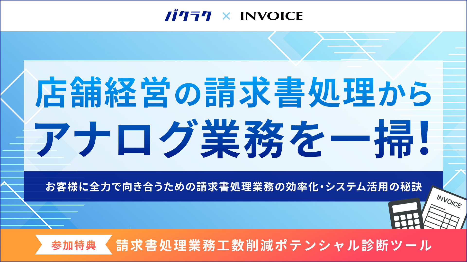 店舗経営の請求書処理からアナログ業務を一掃！お客様に全力で向き合うための請求書処理業務の効率化・システム活用の秘訣