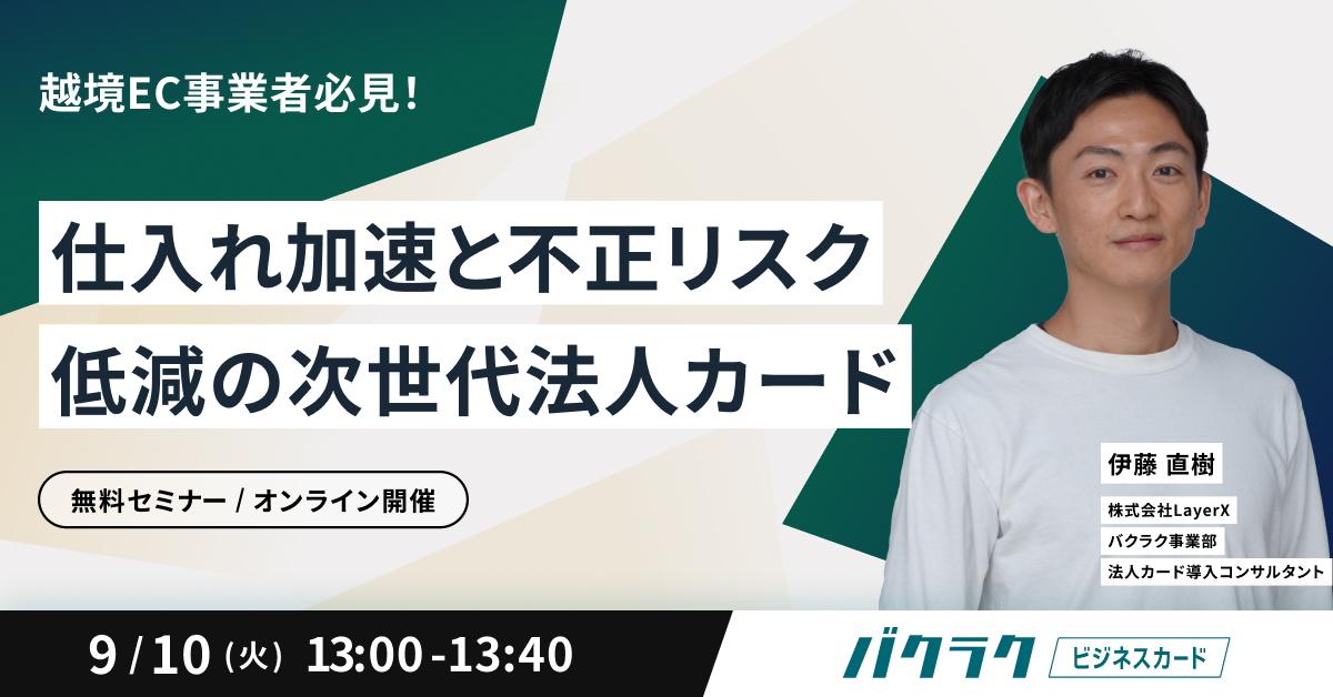 【越境EC事業者必見！】仕入れ加速と不正リスク低減の次世代法人カード