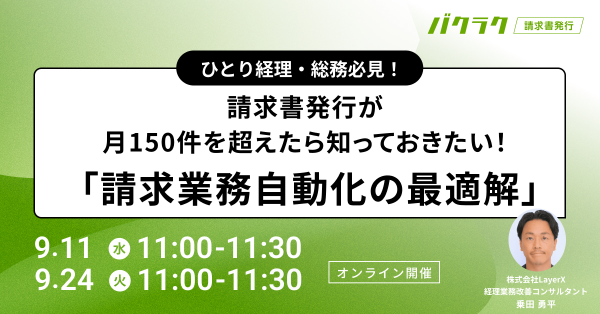 ひとり経理・総務必見！請求書発行が月150件を超えたら知っておきたい「請求業務自動化の最適解」