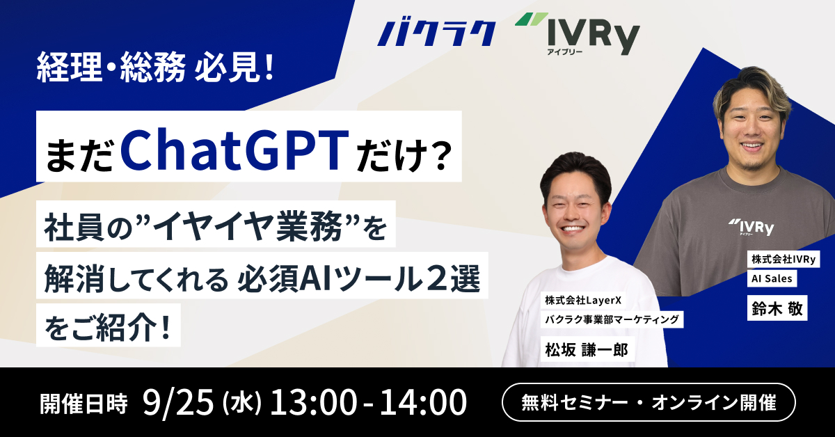 経理/総務必見！まだChatGPTだけ？社員の ”イヤイヤ業務” を解消してくれる必須AIツール2選をご紹介！