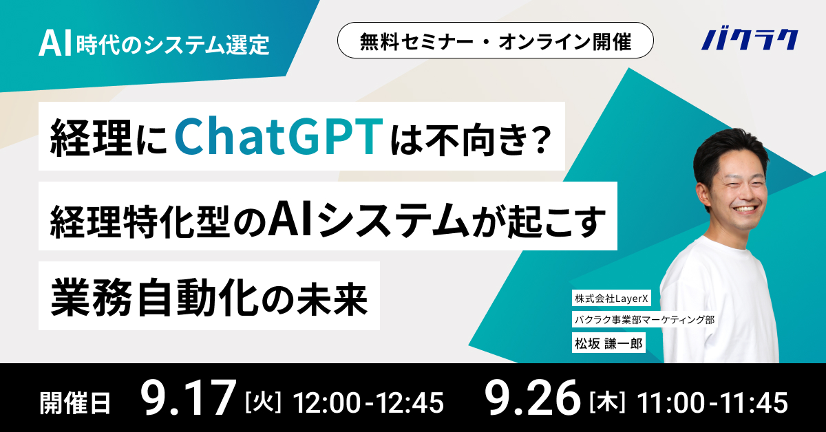 【経理にChatGPTは不向き？】経理特化型のAIシステムが起こす業務自動化の未来