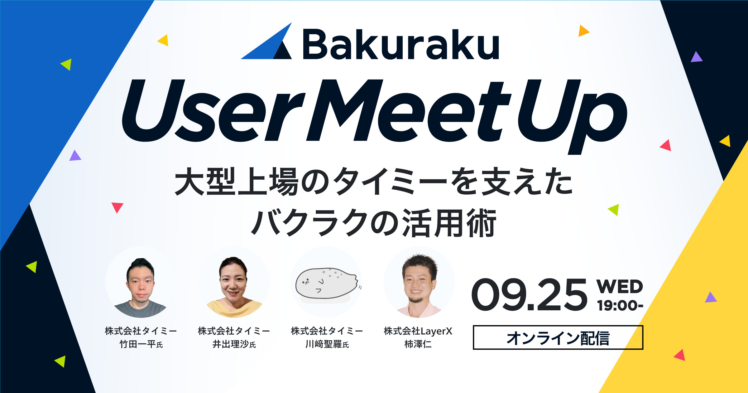 【満員御礼につきオンライン配信決定】バクラク 5th User Meetup【大型上場のタイミーを支えたバクラクの活用術】