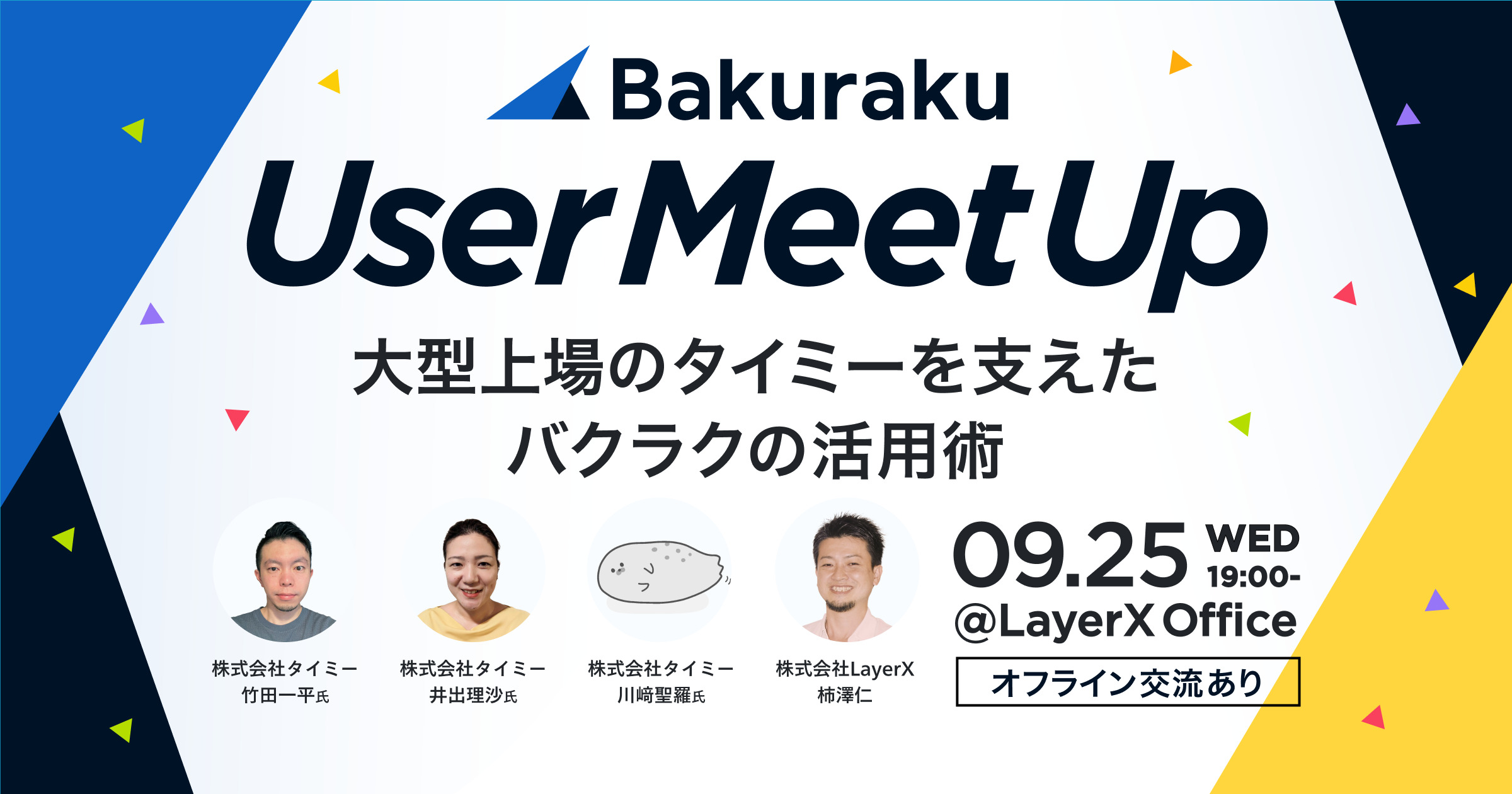 バクラク 5th User Meetup【大型上場のタイミーを支えたバクラクの活用術】