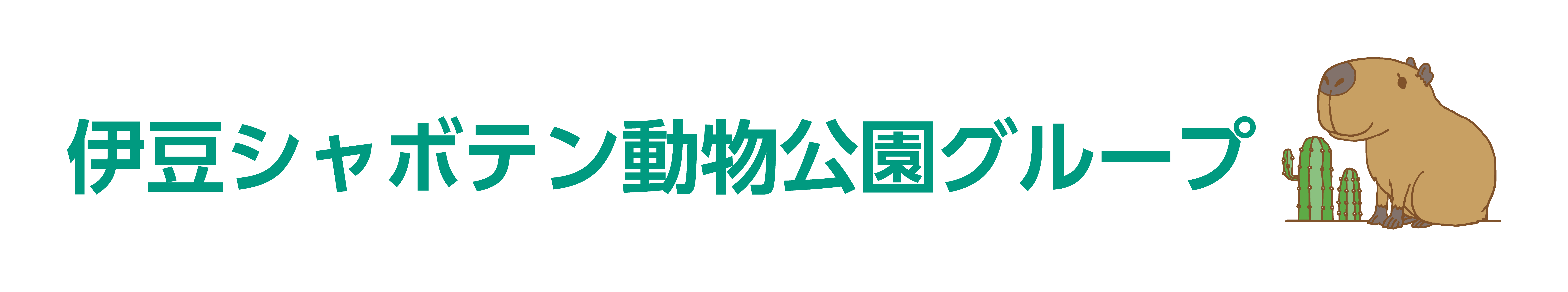 株式会社伊豆シャボテン公園