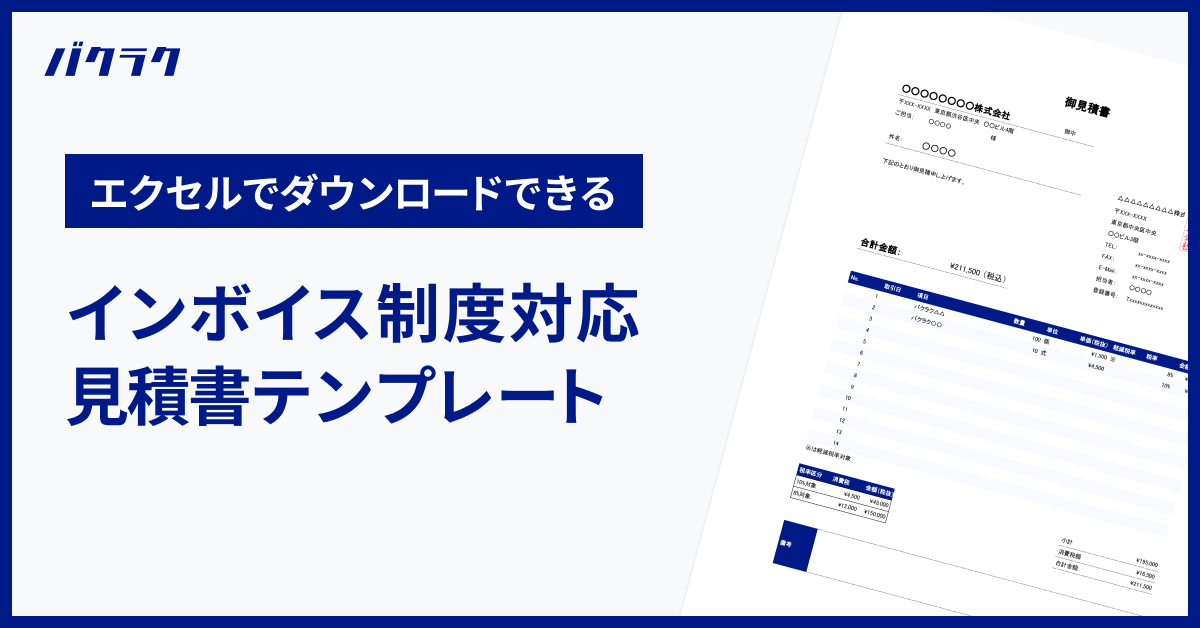 【インボイス制度対応】そのまま使える見積書テンプレート