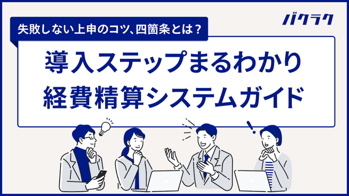 【失敗しない上申のコツ、四箇条とは？】導入ステップがまるわかり経費精算システムガイド