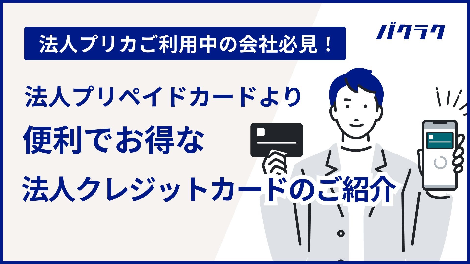 法人プリペイドカードより便利でお得な法人クレジットカードのご紹介