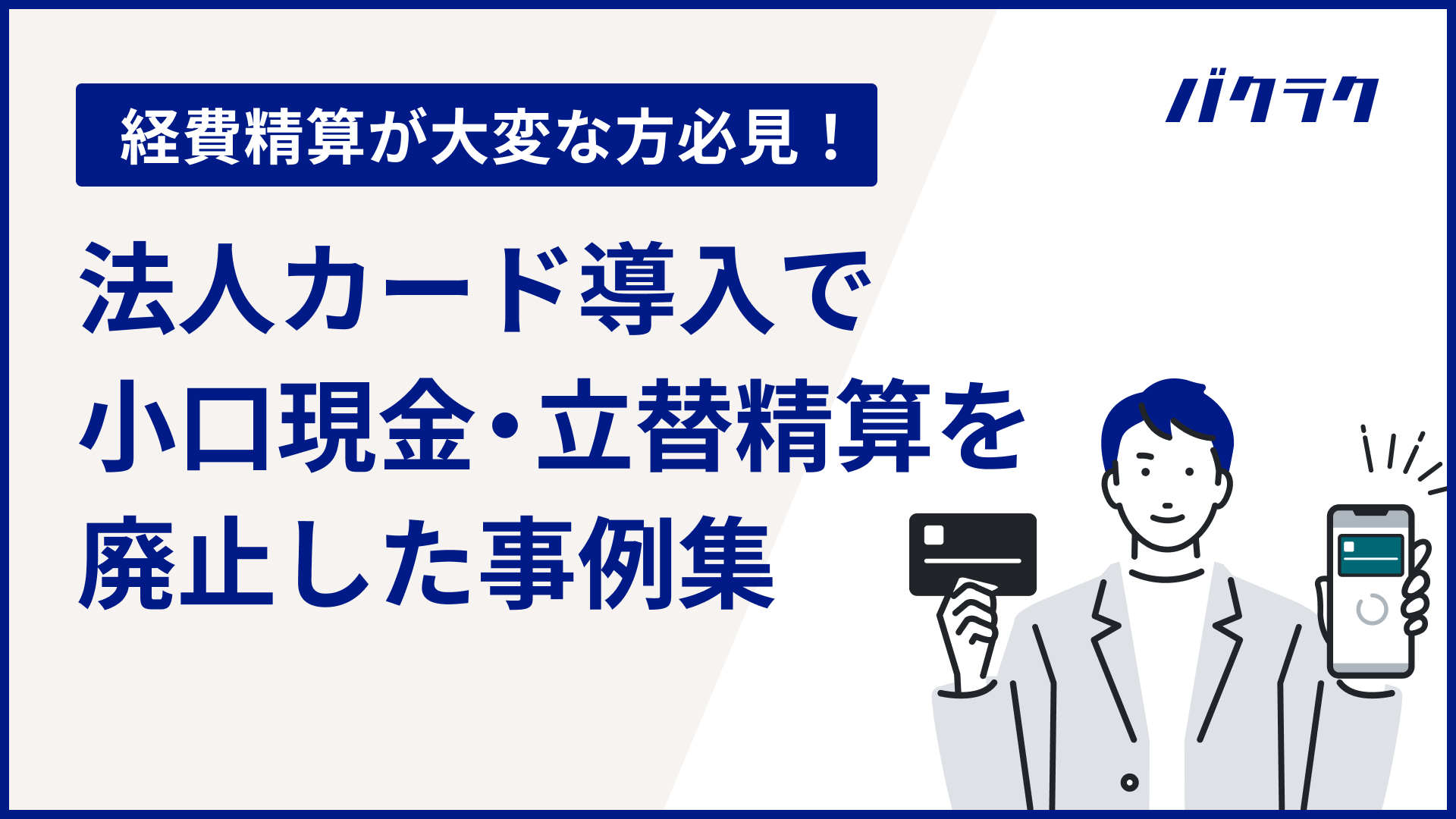 法人カード導入で小口現金・立替精算を廃止した事例集