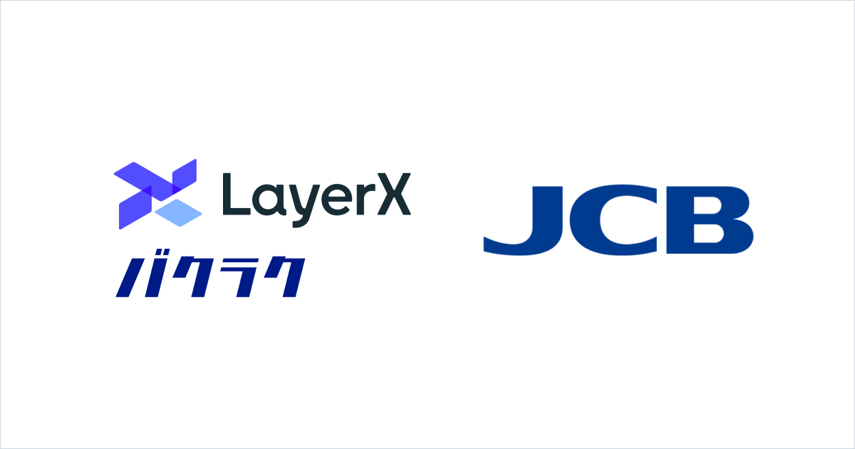 LayerXとJCBが業務提携。JCB 法人カードの明細を「バクラク経費精算」に取り込み、決済後の経理業務を効率化