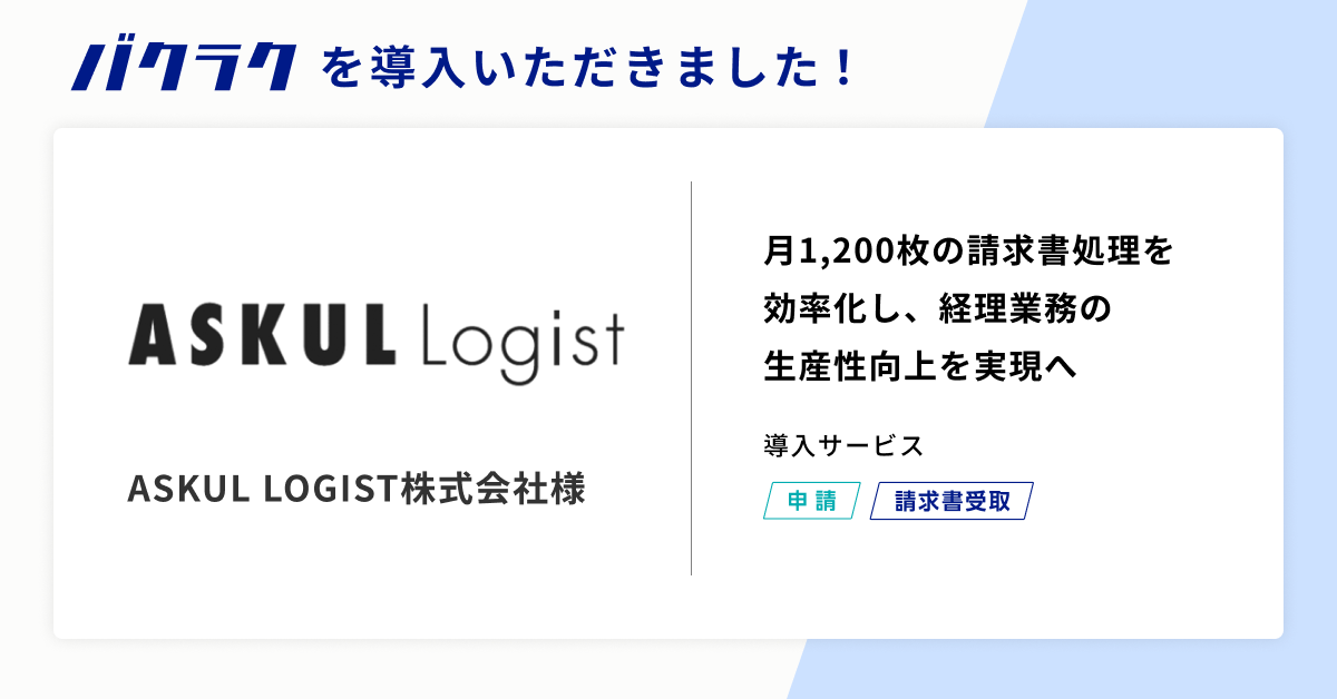 ASKUL LOGIST株式会社が「バクラク」を導入。月1,200枚の請求書処理を効率化し、生産性向上を実現へ