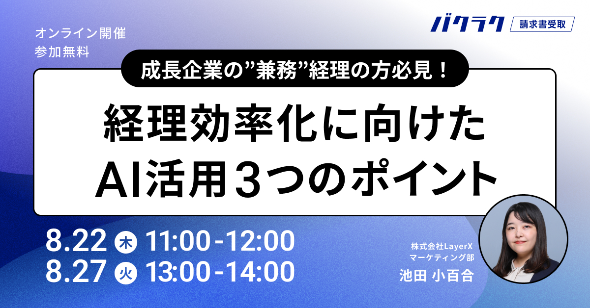 成長企業の”兼務”経理の方必見！経理効率化に向けたAI活用3つのポイント