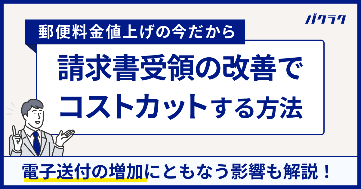 【郵便料金値上げの今だから】請求書受領の改善でコストカットする方法