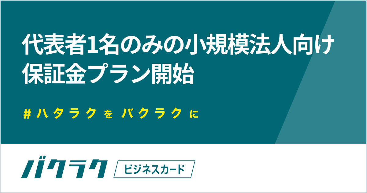 バクラクビジネスカード、従業員1名の小規模法人でも利用可能に。保証金プランで支出管理をもっとラクに