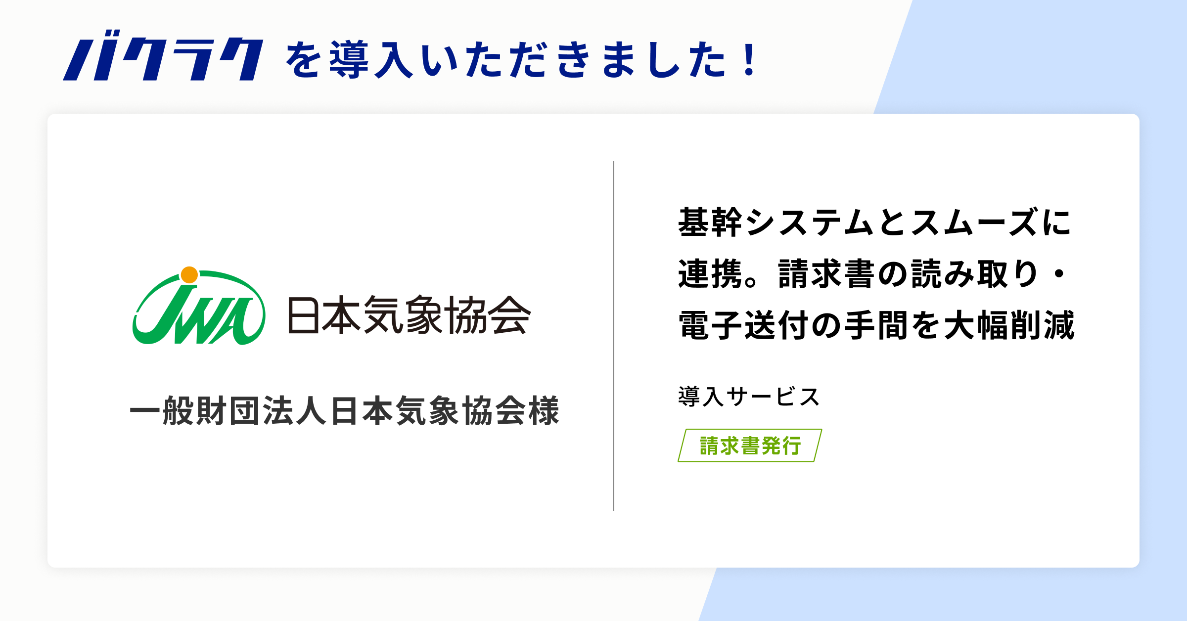 一般財団法人日本気象協会が「バクラク」を導入。基幹システムとスムーズに連携し、AI-OCRを活用した情報取り込みで電子送付の手間を大幅削減