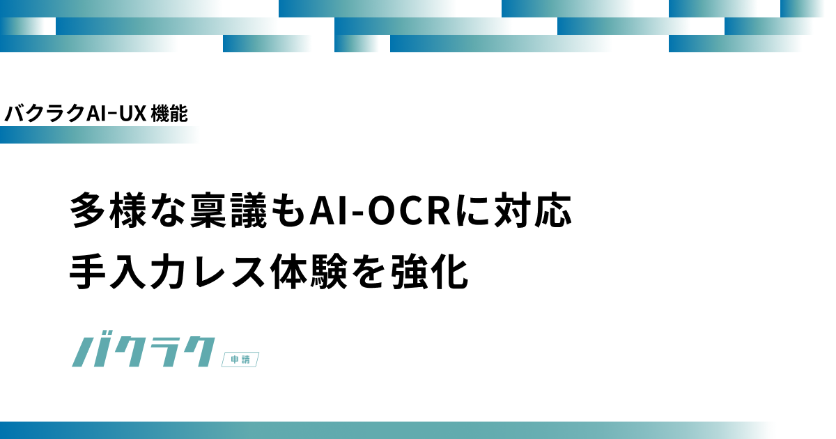 バクラク申請、多様な稟議をカスタマイズできる「汎用申請」において、AI-OCR機能を追加