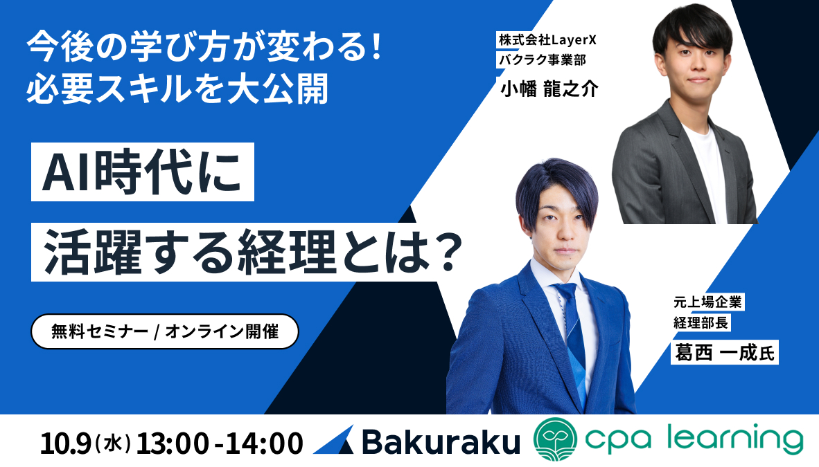 今後の学び方が変わる！AI時代に活躍する経理とは？想定される業務の変化・必要スキルを大公開！