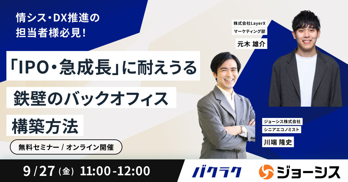 情シス・DX推進者必見！「IPO・急成長に耐えうる」鉄壁のバックオフィス構築方法