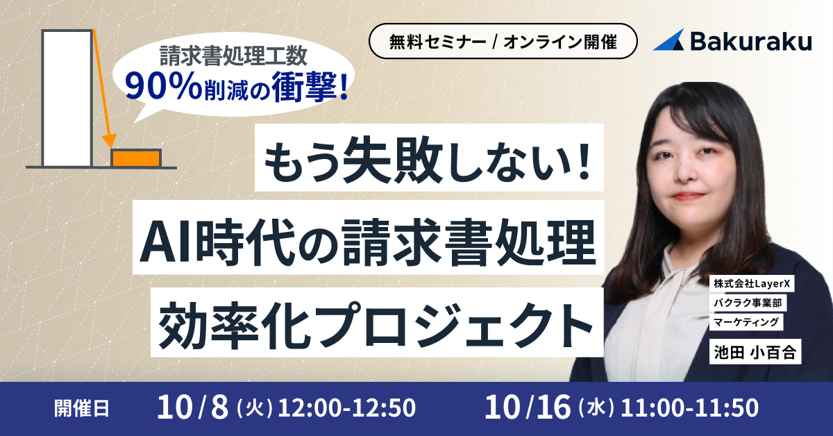 【工数90%削減の衝撃】もう失敗しない！AI時代の請求書処理 効率化プロジェクト