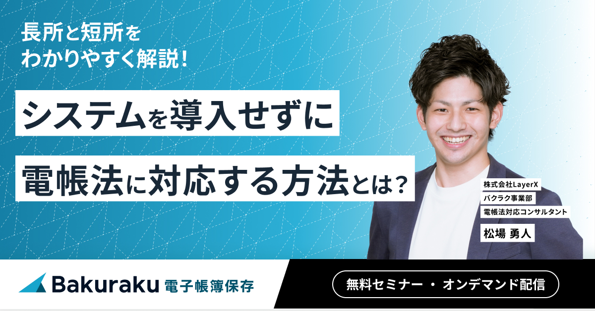 システムを導入せずに電帳法に対応する方法とは【必要な対応を具体的に解説！】