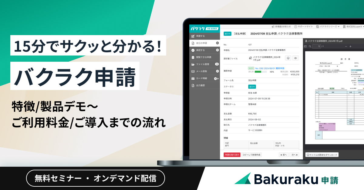 15分でサクッと分かる！「バクラク申請」