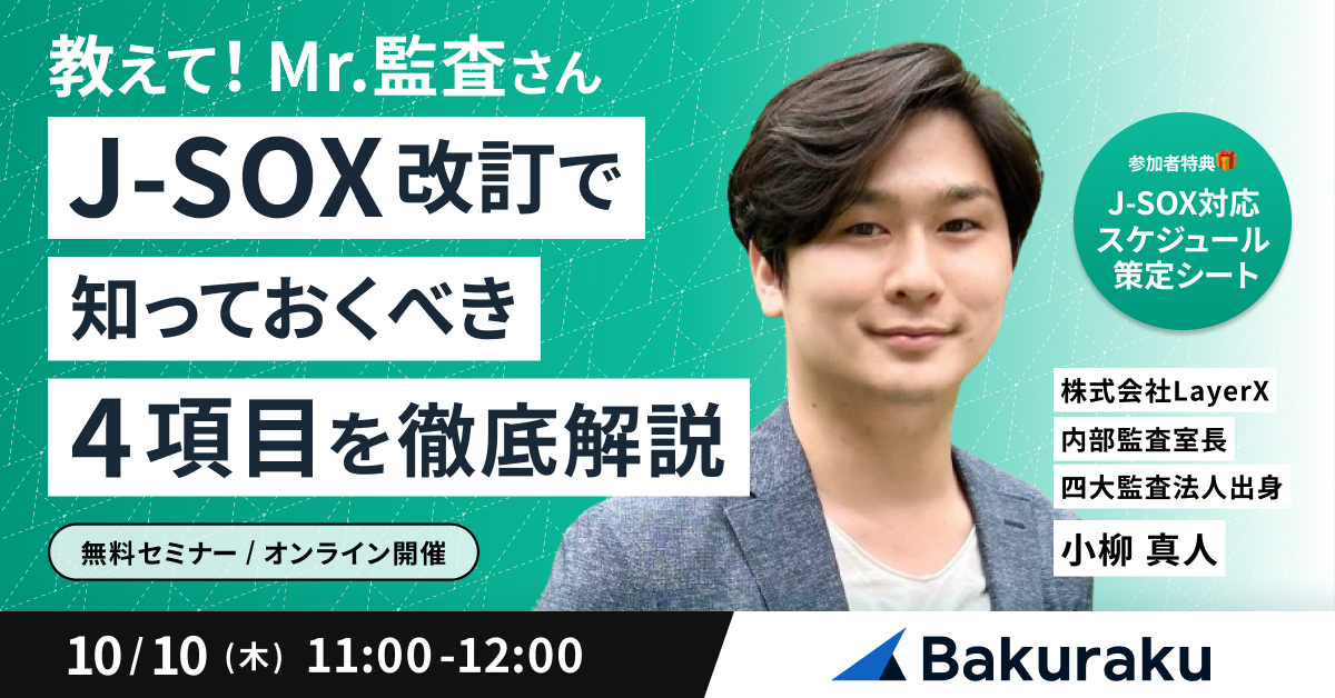 【教えて！Mr.監査さん】J-SOX改訂で知っておくべき4項目を徹底解説