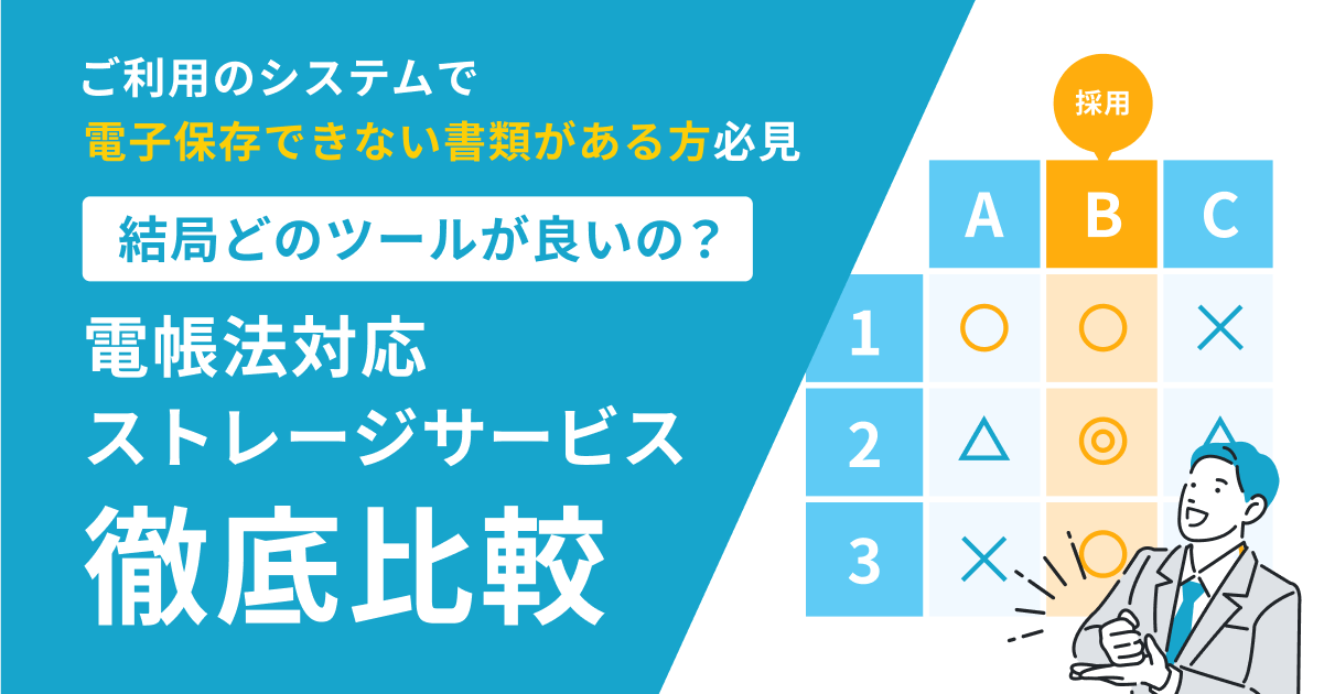 結局どのツールが良いの？ 電帳法対応ストレージサービス徹底比較