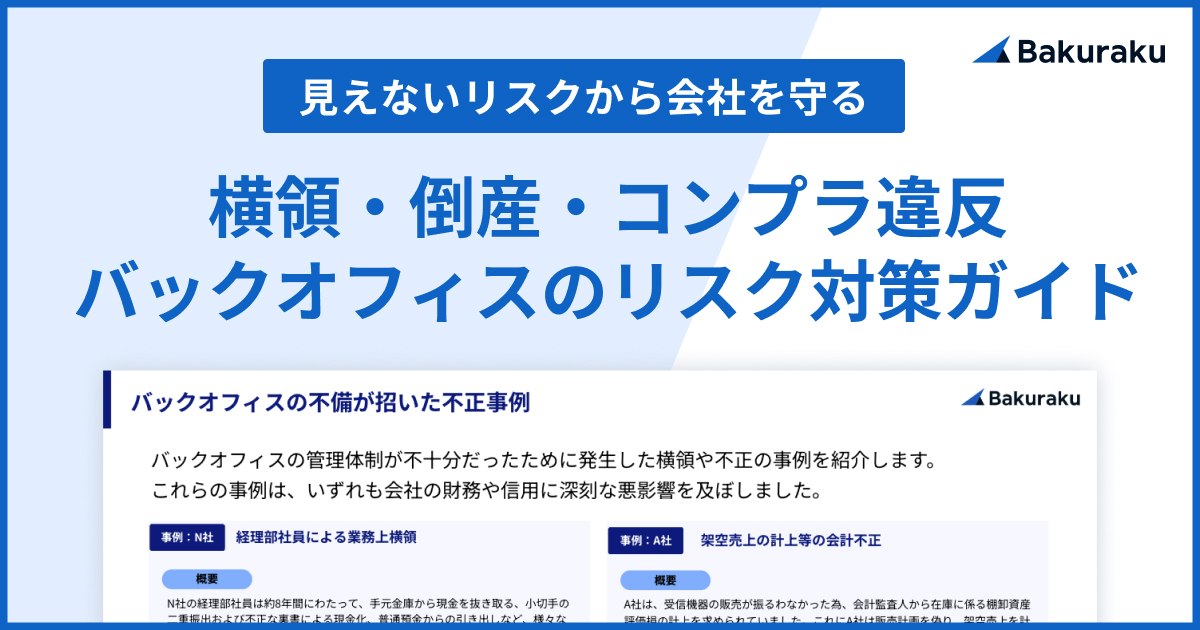 【横領・倒産・コンプラ違反】バックオフィスのリスク対策ガイド