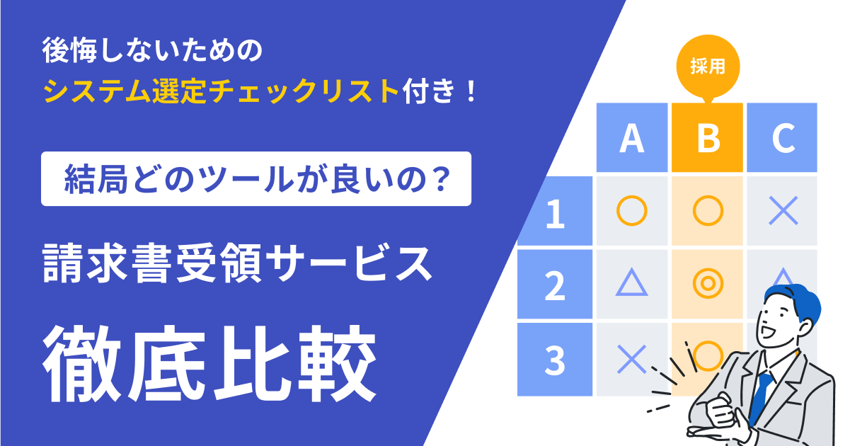 結局どのツールが良いの？請求書受領サービス比較資料